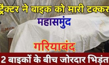 ट्रैक्टर और बाइक में टक्कर, 2 सगे भाइयों समेत 3 लोगों की मौत, इधर बाइक की आमने-सामने भिड़ंत में एक की गई जान, दो घायल