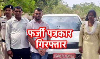 क्राइम रिपोर्टर बनकर भट्ठा संचालकों और ट्रैक्टर चालकों से अवैध वसूली, आरोपी फ़र्जी पत्रकार 2 युवक और 1 लड़की गिरफ्तार