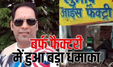 बर्फ फैक्टरी में दर्दनाक हादसा, ऑक्सीजन सिलेंडर ब्लास्ट, विस्फोट में मालिक की मौत, तीन ग्राहक समेत एक मजदुर घायल