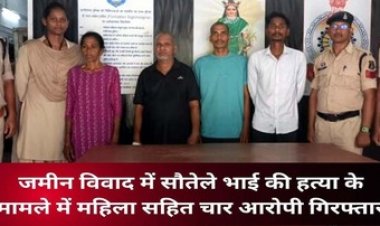 जमीन विवाद में जानलेवा हमला, बीच-बचाव करने आए नाती की गई जान, सौतेली मां, पिता और भाइयों समेत 4 आरोपी चंद घंटों में गिरफ्तार
