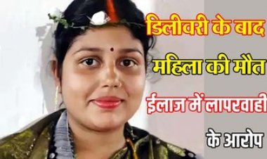 प्रसव के बाद महिला की बिगड़ी तबीयत, रेफर के दौरान मौत, परिजनों ने प्राइवेट अस्पताल पर लगाया इलाज में लापरवाही का आरोप