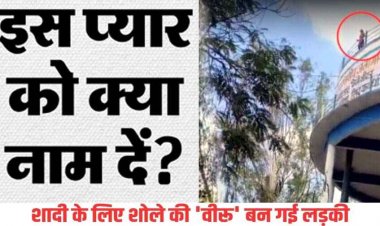 प्यार में पागल शोले की वीरु बनी ये बसंती, मनपसंद लड़के से शादी नहीं होने पर पानी टंकी पर चढ़ी लड़की, वीडियो वायरल