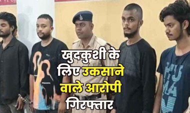 6वीं मंजिल से कूदकर युवती ने की खुदकुशी, मामले का खुलासा, आत्महत्या के लिए उकसाने वाले 4 महिला समेत 8 आरोपी गिरफ्तार