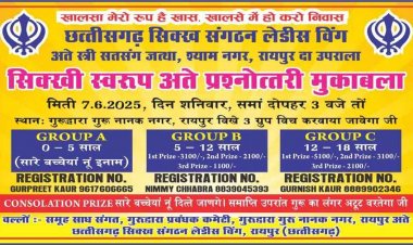 छत्तीसगढ़ सिक्ख संगठन एवं छग सिक्ख संगठन लेडिस विंग की बैठक में मोनू सलूजा प्रदेश संगठन में महासचिव और रोमी भल्ला उपाध्यक्ष चयनित