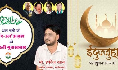 गरियाबंद ब्लॉक कांग्रेस अध्यक्ष मोहम्मद हफीज खान ने प्रदेशवासियों को ईद-उल-जुहा के पावन अवसर पर दी शुभकामनाएं