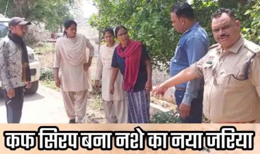 पुड़िया में गांजा बचने वाली अब करने लगी प्रतिबंधित नशीली दवाओं का कारोबार, पत्नी सिरप के साथ गिरफ्तार, पति भाग निकला