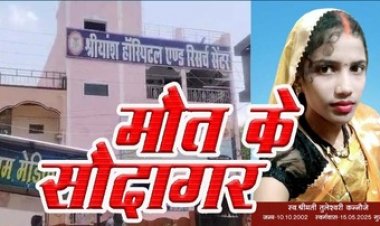 श्रीयांश हॉस्पिटल में डॉक्टरों की लापरवाही से प्रसव के बाद महिला की मौत, मासूम के सिर से छिना मां का साया, परिजनों से दुर्व्यवहार