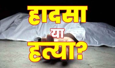 दूसरी मंजिल से गिरने से गंभीर रुप से घायल महिला की इलाज के दौरान मौत, भाई और मां ने धक्का देकर गिराने का लगाया आरोप