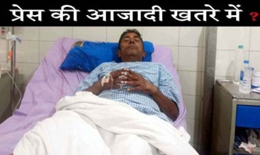 प्रदेश में लगातार पत्रकारों पर असामाजिक तत्व कर रहे जानलेवा हमले, पुलिसिया कार्यप्रणाली पर लग रहा सवालिया निशान