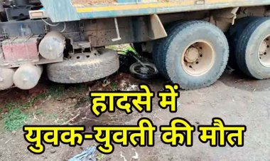 ओवरटेक के दौरान ट्रक के पहिए के नीचे आए युवक की मौके पर मौत, पेड़ से टकराई हाइवा, युवती की इलाज के दौरान गई जान, ड्राइवर फरार