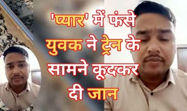 ट्रेन के सामने कूदकर युवक ने दी जान, शादी के 4 महीने बाद बदल गई पत्नी, वीडियो सोशल मीडिया पर अपलोड कर ससुराल वालों को ठहराया जिम्मेदार