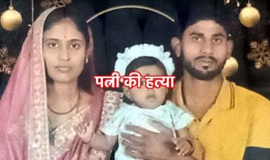 पत्नी की तवा से पीट-पीटकर ले ली जान, मासूम बच्ची की छट्ठी मनाने को लेकर विवाद बना जानलेवा, इलाके में हड़कंप, आरोपी पति गिरफ्तार