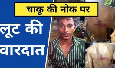 राजधानी में अपराधियों के लगातार होते जा रहे हौसले बुलंद, ऑटो चालक को चाकू दिखाकर बदमाशों ने मोबाइल ओर नगद रकम लूटा, आरोपी फरार