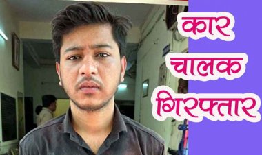 मंदिर के सामने नशेड़ी कार चालक ने रोड के किनारे लगे ठेला और गाड़ी को मारा टक्कर, बाल-बाल बचे राहगीर, आरोपी प्रेम गिरफ्तार