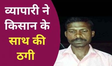 किसान के साथ धोखाधड़ी, बिचौलिए ने फर्जी दस्तखत कर किसान के खाते से निकाले 50 हजार रुपए, बैंक कर्मियों की भूमिका संदेहास्पद