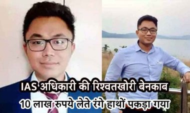 सब-कलेक्टर 10 लाख की रिश्वत लेते रंगे हाथों गिरफ्तार, घर से 47 लाख कैश मिला, 36 साल का धीमान दो बार पास कर चुका UPSC परीक्षा