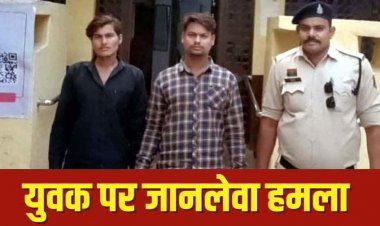 पुरानी रंजिश के चलते शराब की बोतल से वार, जानलेवा हमला के 2 आरोपियों को पुलिस ने 4 घंटे में गिरफ्तार कर भेजा सलाखों के पीछे