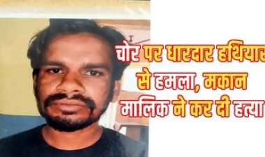 दरवाजा खोलते ही कर दिया मर्डर, रायपुर में घर पर घुसे चोर की कटार से हमला कर हत्या, शोर सुनकर उठे मालिक ने ही उतारा मौत के घाट