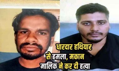 आधी रात दीवार फांदकर घर में घुसे पड़ोसी की नारियल काटने वाले धारदार कटार से हत्या, आरोपी हीरेंद्र साहू गिरफ्तार