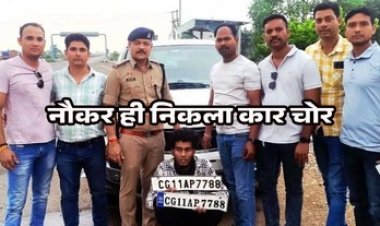 नौकर ही निकला चोर, मालिक के घर से चाबी निकाल कर पार्किंग में खड़ी कार को चोरी कर फरार, आरोपी दिपांशु गिरफ्तार