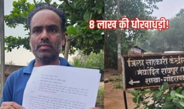 किसान के खाते 8 लाख पार, सहकारी बैंक और समिति की मिलीभगत जांच में हुई उजागर, नहीं हुई कोई कार्रवाई, पीड़ित ने दी भूख हड़ताल की चेतावनी