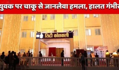 राजधानी में चाकूबाजी, 2 साल पुरानी रंजिश में चाकू से अटैक:कोल्डड्रिंक खरीदने के दौरान युवक पर जानलेवा हमला, पेट-हाथ और चेहरे पर गंभीर चोटें