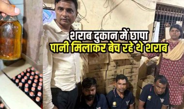 छग में मिलावट के खिलाफ आबकारी की छापामारी, सरकारी भट्टी से 250 पेटी मिलावटी शराब बरामद, हिरासत में तीन सेल्समेन, मुख्य आरोपी फरार