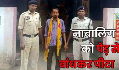 नाबालिग बच्चे को पेड़ में बांधकर प्रताड़ित, वीडियो सोशल मीडिया में जानकर वायरल, पुलिस ने आरोपी को गिरफ्तार कर भेजा जेल