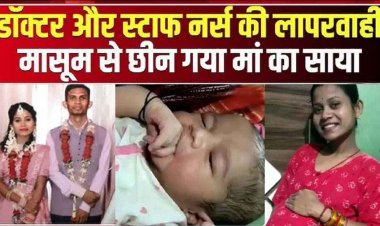 बिरगांव प्रसूता मौत मामला, 6 प्रसूताओं को छोड़कर घर चली गई डॉक्टर, बिना खून की व्यवस्था के किया साक्षी का ऑपरेशन, दोनों दोषी करार