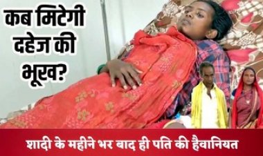 शर्मसार हुई इंसानियत, दहेज न मिलने पर क्रूरता की सारी हदें पार, पत्नी को पीट-पीटकर किया अधमरा, आरोपी पति फरार