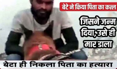 राजमिस्त्री की मिली लाश का खुलासा, पुत्र ही निकला हत्यारा, पारिवारिक विवाद के चलते हत्या, आरोपी हिमांशु गिरफ्तार