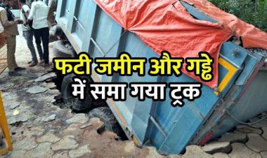 थाने लाया गया ओवरलोड ट्रक बना मुसीबत, जमीन फाड़कर धंसा वाहन, थाना में मचा हड़कंप, रायपुर में आधारभूत संरचना पर उठे सवाल