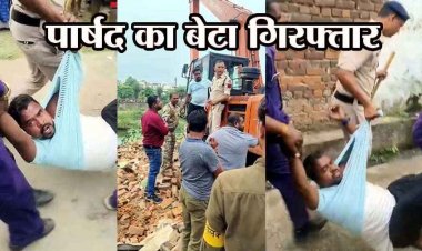तोड़फोड़ का विरोध करने पर पार्षद का बेटा गिरफ्तार, जेसीबी पर चढ़कर काम रुकवाया, हाथ-पैर पकड़कर घसीटते हुए थाने ले गई पुलिस