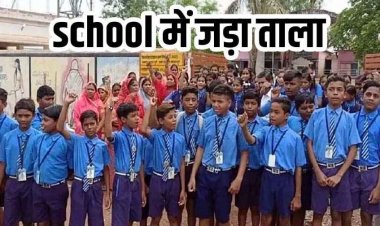 ग्रामीणों ने शिक्षिका हटाने के विरोध में स्कूल पर जड़ा ताला, इधर पूर्व माध्यमिक विद्यालय के बच्चों ने शिक्षा का किया बहिष्कार, धरने पर बैठे