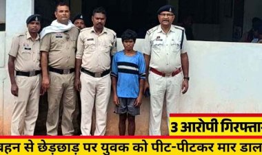 बहन से छेड़छाड़ का खौफनाक अंजाम, युवक की हाथ-पैर बांधकर पीट-पीटकर हत्या, दो नाबालिग समेत तीन आरोपी गिरफ्तार