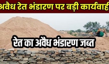 खनिज विभाग ने लिया सख्त एक्शन, 43 भू स्वामियों के निजी जमीन और 14 सरकारी भूमि में अवैध रेत का भंडारण पर एक करोड़ 64 लाख का जुर्माना