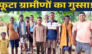 सड़क, पुल, पुलिया, बिजली, पेयजल और स्वास्थ्य को लेकर ग्रामीणों भड़के, बोले- अब आंदोलन ही आखरी रास्ता, बच्चे पशु औषधालय मे पढ़ने मजबूर