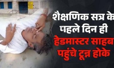 शैक्षणिक सत्र के पहले दिन ही शराब पीकर आए हेडमास्टर साहब, और स्कूल में जड़ा ताला, नशे में टुन्न देखकर उठी नौकरी से निकालने की मांग