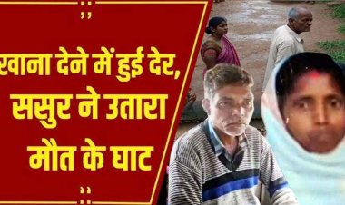 बहू ने खाना नहीं दिया तो ससुर ने कुल्हाड़ी से गला काटकर कर दी हत्या, जमीन खोदकर निकाली गई प्रेग्नेंट सरस्वती की लाश, आरोपी परमेश्वर गिरफ्तार
