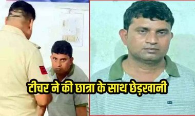 गुरुजी ने परिक्षा में पास कराने का झांसा देकर नाबालिग छात्रा के साथ किया जबरदस्ती, पुलिस ने आरोपी टीचर शैलेष वर्मा को किया गिरफ्तार