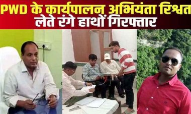 PWD के इजीनियर अजय टैंभूरने को दो लाख रुपये और विद्युत विभाग का जेई कृष्ण कुमार गुप्ता 15 हजार रिश्वत लेते रंगे हाथों गिरफ्तार