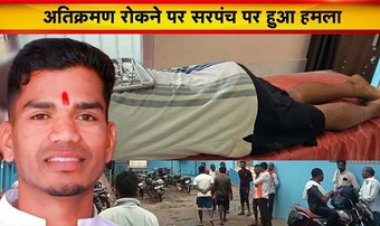 गौठान के रास्ते में अतिक्रमण रोकने पहुंचे सरपंच पर पञ्च ने टंगिया से किया जानलेवा हमला, आरोपी ने खा लिया जहर!, दोनों भर्ती