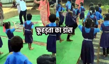 जीना है तो पीना हे गाने पर बच्चों से कराया डांस, अभनपुर स्कूल में अंतर्राष्ट्रीय योग दिवस पर योगा की जगह फूहड़ता, वीडियो वायरल