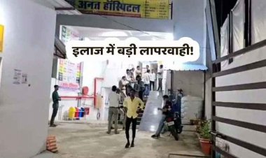 हॉस्पिटल पर इलाज में बड़ी लापरवाही, ऑपरेशन थिएटर में ले जाते ही बातचीत कर रहे मरीज की मौत, प्राइवेट हॉस्पिटल को किया गया सील