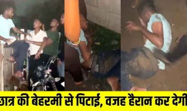 हैडलाइट की फ्लैश पड़ते ही स्कूली छात्र की बेरहमी से पिटाई, बदमाशों ने मारपीट कर बनाया वीडियो, रुद्र शुक्ला समेत तीन लोगों के खिलाफ FIR दर्ज