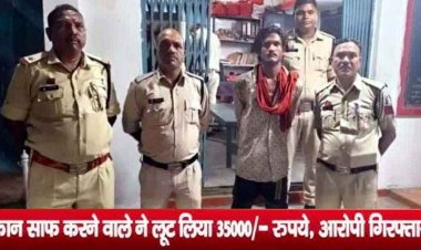 कान सफाई करने वाले ने डरा धमकाकर कर दी 35 हजार की लूट, आरोपी राहुल गिरफ्तार, लूटे हुए पैसे से खरीदे सोने और चांदी के जेवर जप्त
