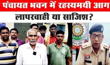 धमतरी में पंचायत ऑफिस में लगी रहस्यमयी आग, भवन में रखे सरकारी दस्तावेज, कंप्यूटर जलकर खाक, लापरवाही, शरारत या सबूत मिटाने की साजिश?