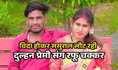 छत्तीसगढ़ में शादी के 20 दिन बाद मायके से विदा होकर ससुराल लौट रही दुल्हन हमला कर प्रेमी संग हुई फुर्र, जांच में जुटी पुलिस