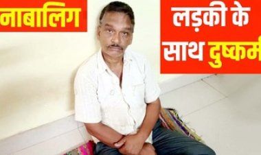 नाबालिग लड़की को झांसा देकर किया अनैतिक कृत्य, पुलिस ने आरोपी संजीव गुप्ता को गिरफ्तार कर भेजा सलाखों के पीछे
