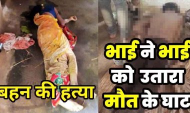 PM आवास को लेकर भाई ने टांगी से मारकर कर दी हत्या, आरोपी धनीराम गिरफ्तार, इधर मायके में रह रही बहन पर कुल्हाड़ी से हमला